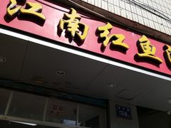 门面-江南红鱼汤(洋中花园店)
