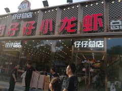 门面-簋街仔仔小龙虾(总店)