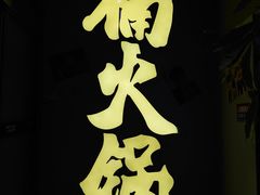 -楠火锅(广州总店)