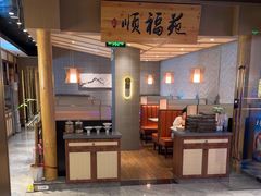 -顺福苑·新派淮扬菜