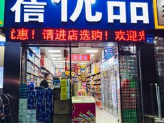 -优信优品港货店