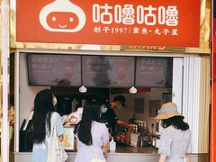 -咕噜咕噜·章鱼小丸子(西湖路店)