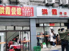 门面-洪霞餐馆