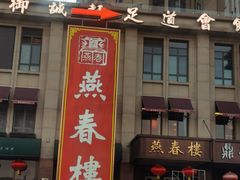 -燕春楼(海河华鼎店)