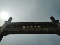 -南沙天后宫景区