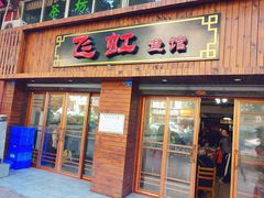 门面-飞虹鱼馆(春华路店)