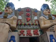 -朝阳公园游乐园