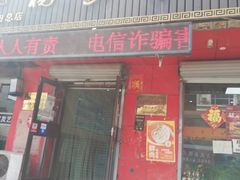 门面-杨家吊炉饼(沈阳总店)