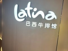 -拉蒂娜·巴西牛排馆 Latina·Brazilian Steakhouse(王府井喜悦店)