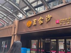 -王家沙点心店(南京西路总店)