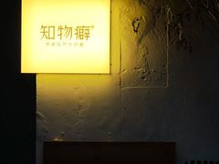 -知物癖(牛王庙店)