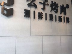 -么子烤肉(化龙池店)
