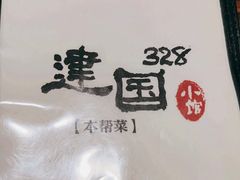 -建国328 本帮小馆·面馆