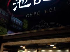 门面-池记(尖沙咀店)