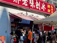 -小胖老味刨冰