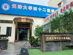 -天津大学·四十二斋餐厅