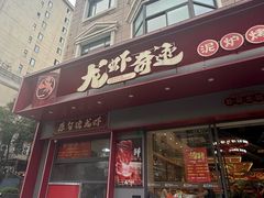 -龙虾奇迹泥炉烤肉(大华三路店)