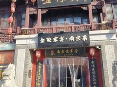 -金陵家宴·金陵春·南京菜(夫子庙店)