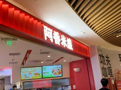 -阿香米线(凯德广场.1818店)