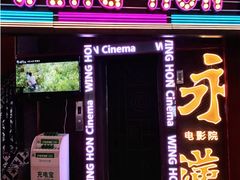 -永汉电影院(北京路总店)