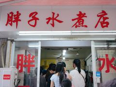 -胖子水煮(铁路三村无任何分店)