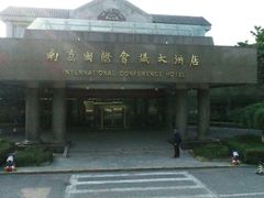门面-南京国际会议大酒店