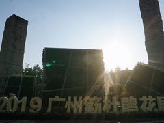 -广州雕塑公园