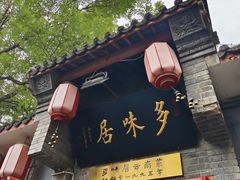 -多味居(剪子巷店)