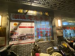 门面-潮镇老尾牛杂(环城西路店)