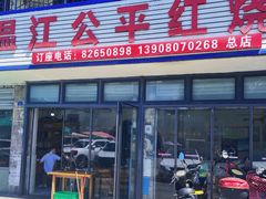 -温江公平红烧兔(总店)