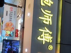 门面-鲍师傅糕点(观前街店)