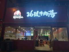 门面-谢继红26号牛肉汤(田家庵店)