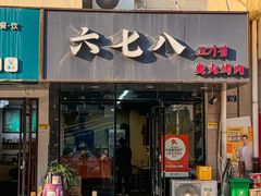 -六七八韩式烤肉·韩国料理(上杭路店)