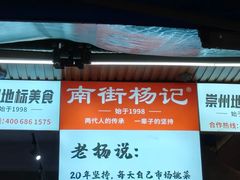 -南街杨记·麻辣烫