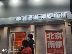-南锣南门涮肉(南锣鼓巷店)