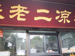 -洞子口张老二凉粉(文殊院店)