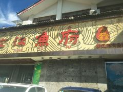 门面-沱江鱼府(丽江店)