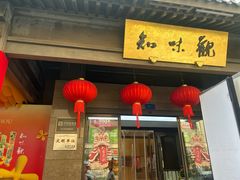 -知味观(湖滨店)