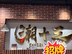 -潮十三潮汕砂锅粥(高新四路大都荟店)