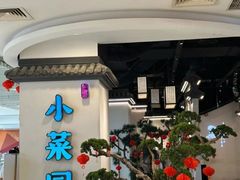 -小菜园新徽菜(常州武进吾悦店)