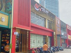 门面-捞神煲汤火锅(湖滨商业街店)