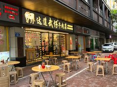 -达道武仔牛肉店(广达路店)