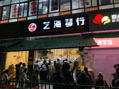 门面-筒骨麻辣烫(永同昌公寓胜明花园店)