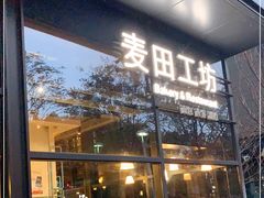 门面-麦田工坊(月湖店)