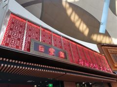 -日丰园海肠水饺·老字号大连海鲜(和平广场店)