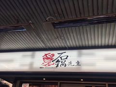 -石锅先生