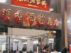 -明香海鲜酒家(华强北店)