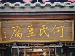 -天回镇何氏豆腐(总店)