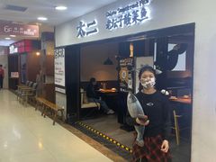 -太二酸菜鱼(海口友谊广场店)