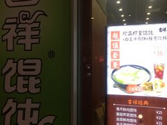 -吉祥馄饨(虹桥火车站店)